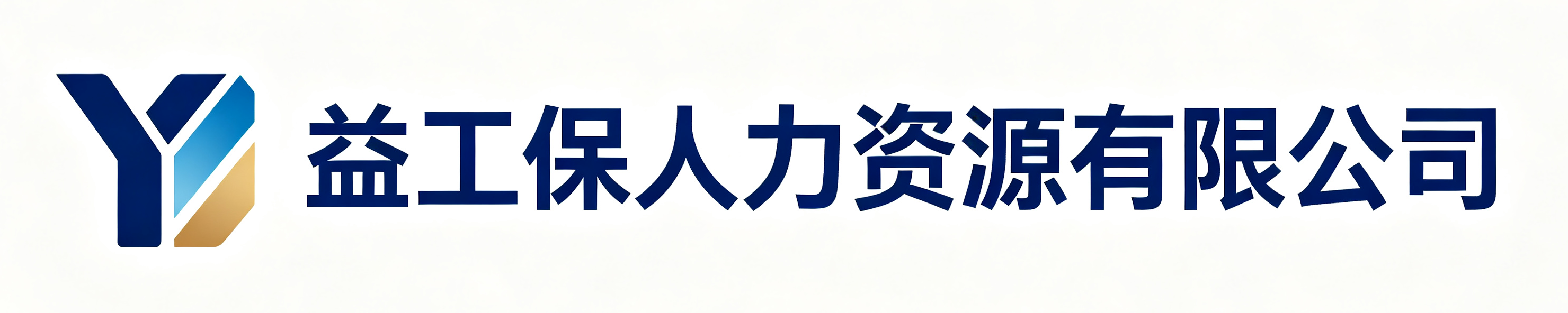 益工保人力资源临朐站